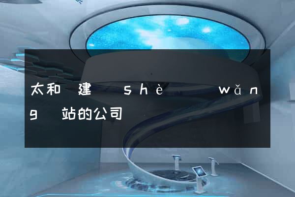 太和縣建設(shè)網(wǎng)站的公司