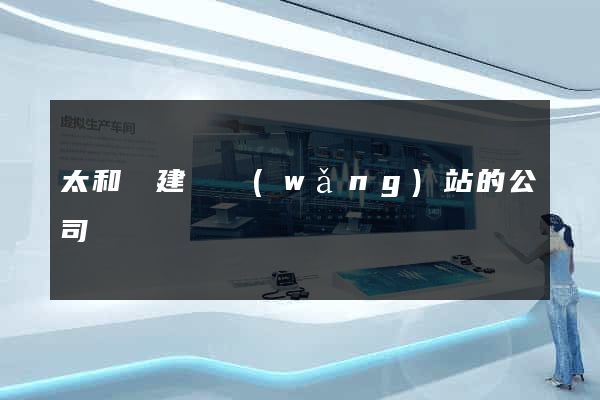 太和縣建設網(wǎng)站的公司