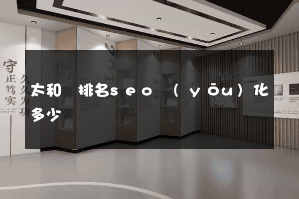 太和縣排名seo優(yōu)化多少錢