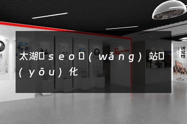 太湖縣seo網(wǎng)站優(yōu)化