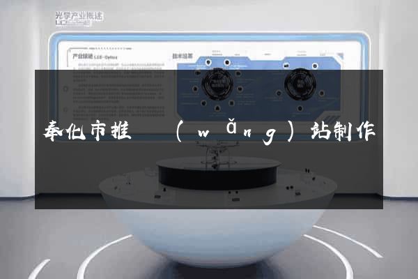 奉化市推廣網(wǎng)站制作