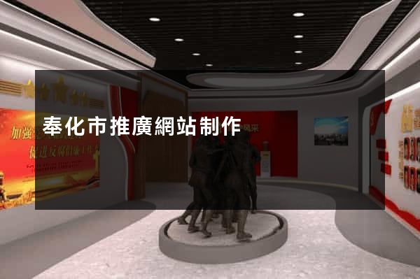 奉化市推廣網站制作