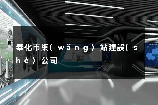 奉化市網(wǎng)站建設(shè)公司