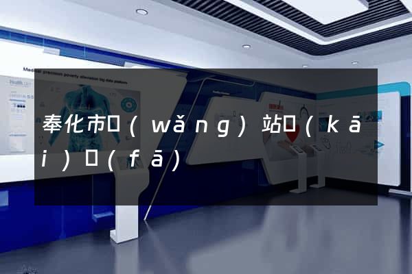 奉化市網(wǎng)站開(kāi)發(fā)