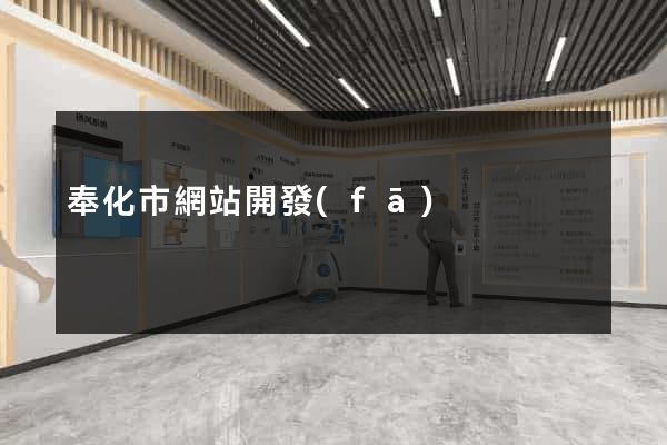 奉化市網站開發(fā)