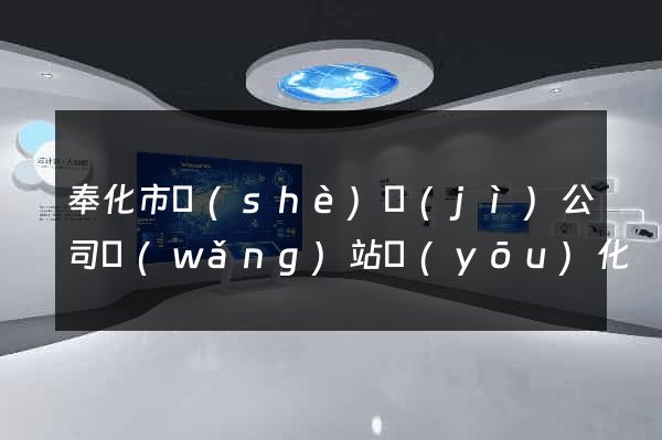 奉化市設(shè)計(jì)公司網(wǎng)站優(yōu)化