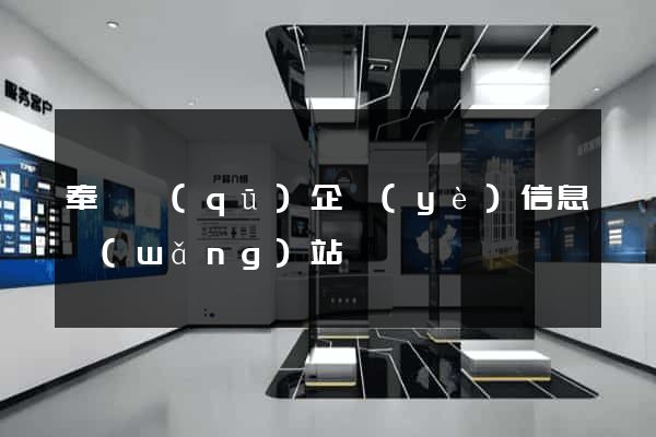 奉賢區(qū)企業(yè)信息網(wǎng)站