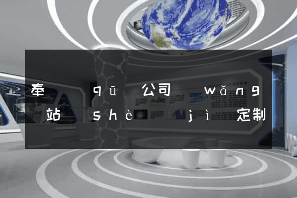 奉賢區(qū)公司網(wǎng)站設(shè)計(jì)定制