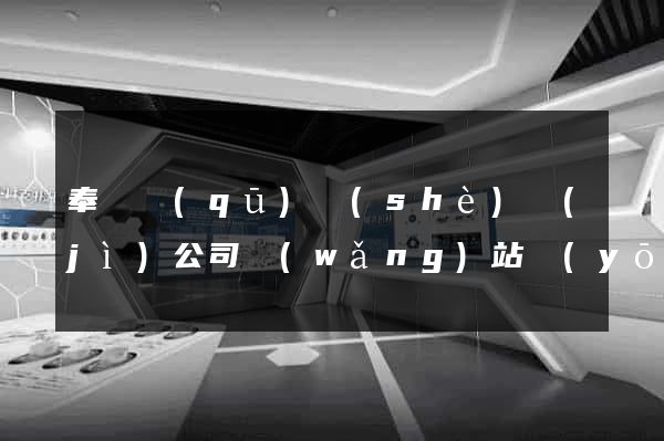 奉賢區(qū)設(shè)計(jì)公司網(wǎng)站優(yōu)化