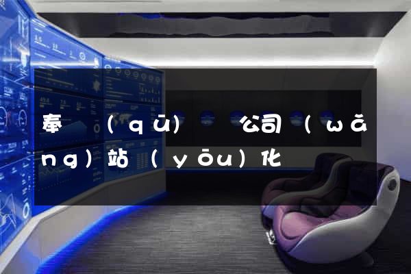 奉賢區(qū)設計公司網(wǎng)站優(yōu)化