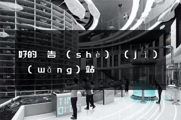 好的廣告設(shè)計(jì)網(wǎng)站