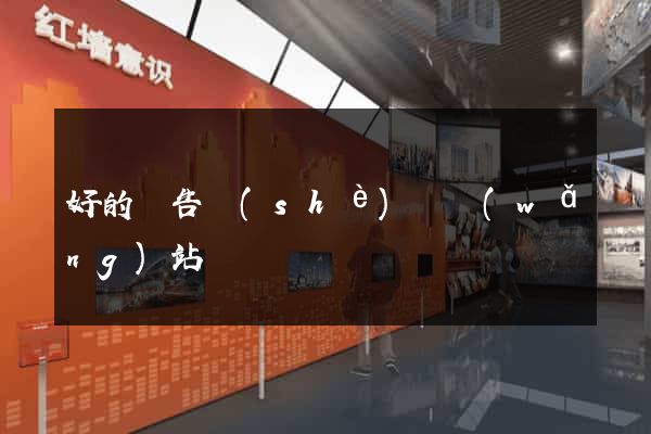 好的廣告設(shè)計網(wǎng)站