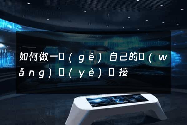 如何做一個(gè)自己的網(wǎng)頁(yè)鏈接