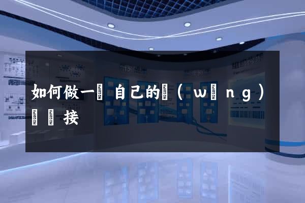 如何做一個自己的網(wǎng)頁鏈接