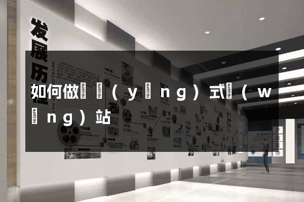 如何做響應(yīng)式網(wǎng)站