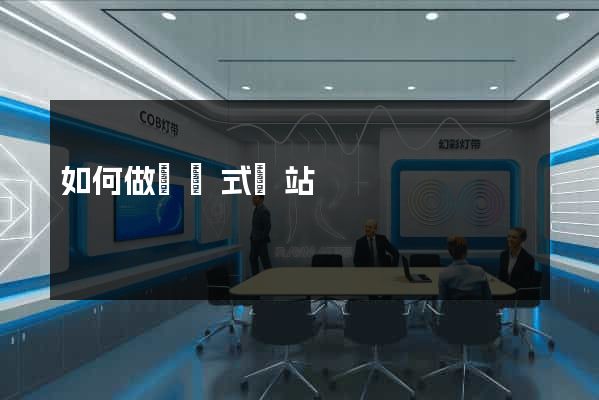 如何做響應式網站