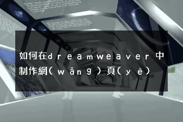 如何在dreamweaver中制作網(wǎng)頁(yè)