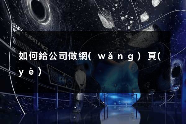 如何給公司做網(wǎng)頁(yè)