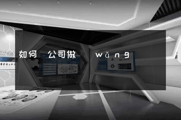 如何給公司做網(wǎng)頁