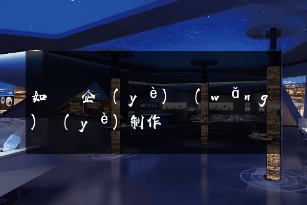 如東縣企業(yè)網(wǎng)頁(yè)制作