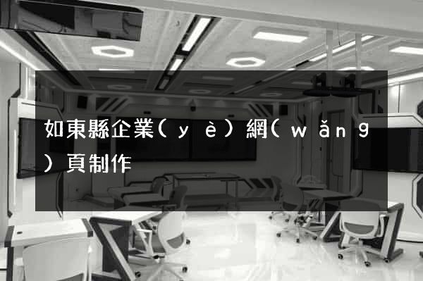如東縣企業(yè)網(wǎng)頁制作