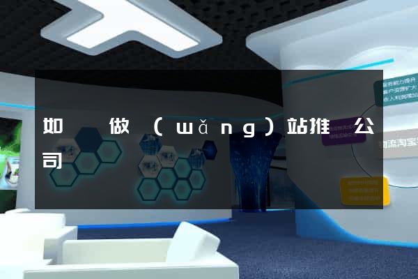 如東縣做網(wǎng)站推廣公司