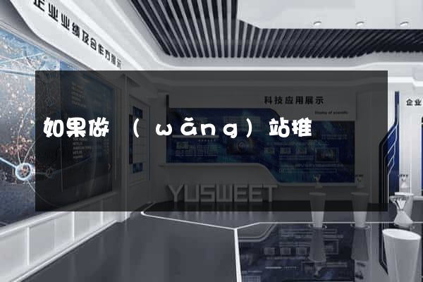 如果做網(wǎng)站推廣