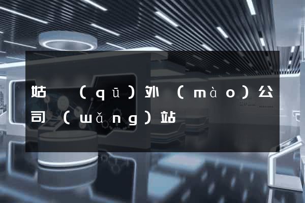 姑蘇區(qū)外貿(mào)公司網(wǎng)站