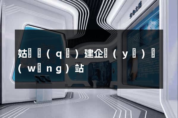 姑蘇區(qū)建企業(yè)網(wǎng)站