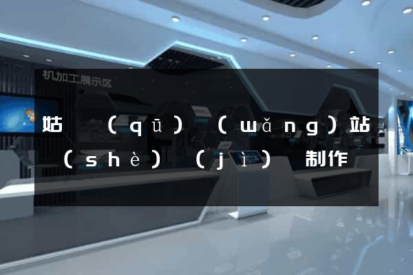 姑蘇區(qū)網(wǎng)站設(shè)計(jì)與制作