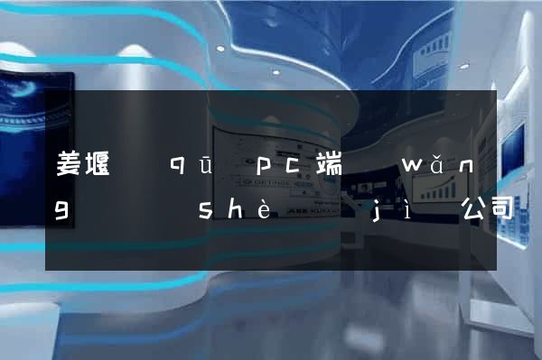 姜堰區(qū)pc端網(wǎng)頁設(shè)計(jì)公司