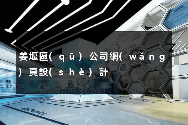 姜堰區(qū)公司網(wǎng)頁設(shè)計