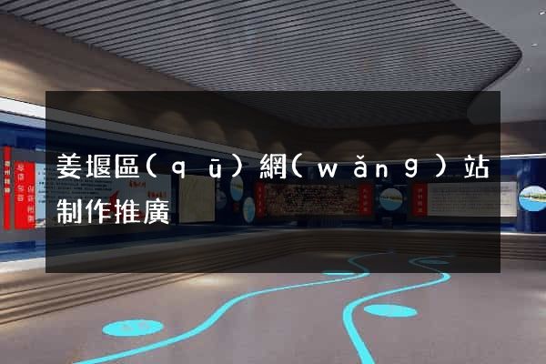 姜堰區(qū)網(wǎng)站制作推廣