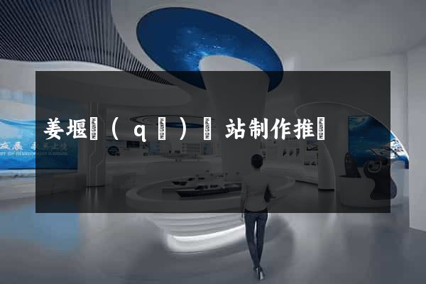 姜堰區(qū)網站制作推廣