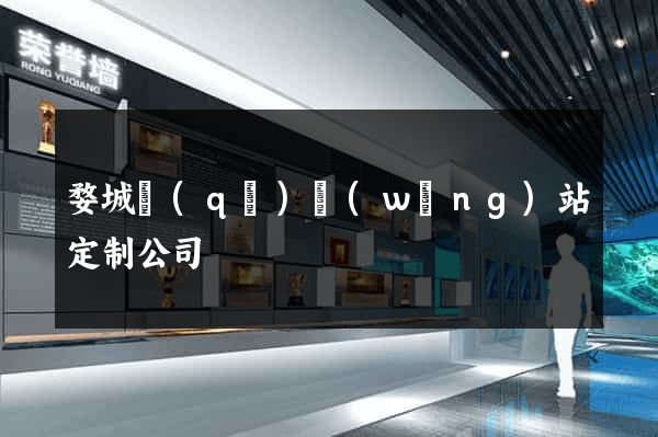 婺城區(qū)網(wǎng)站定制公司