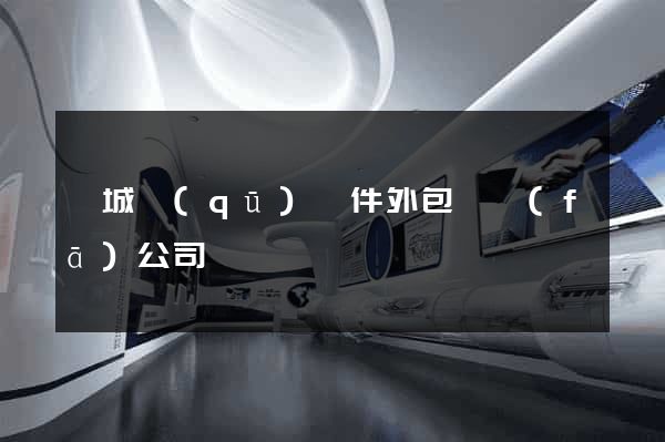 婺城區(qū)軟件外包開發(fā)公司