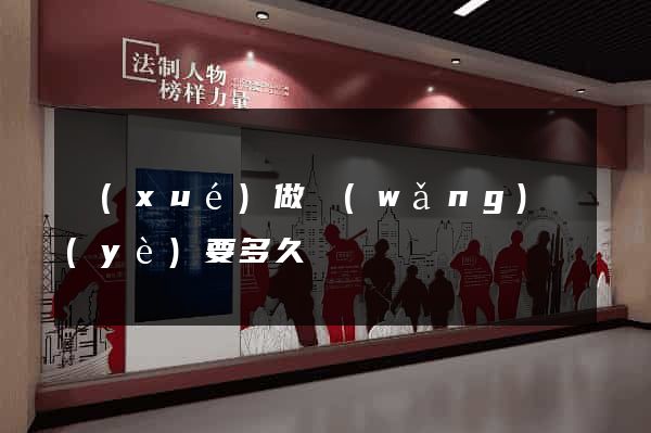 學(xué)做網(wǎng)頁(yè)要多久