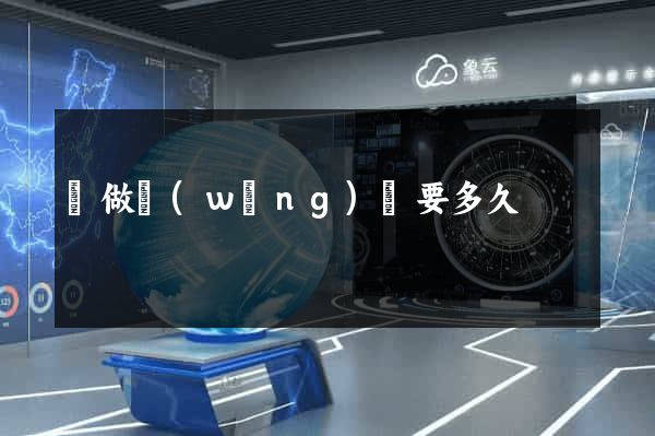 學做網(wǎng)頁要多久