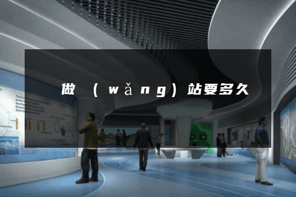 學習做網(wǎng)站要多久