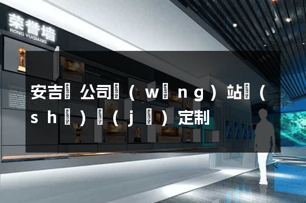 安吉縣公司網(wǎng)站設(shè)計(jì)定制