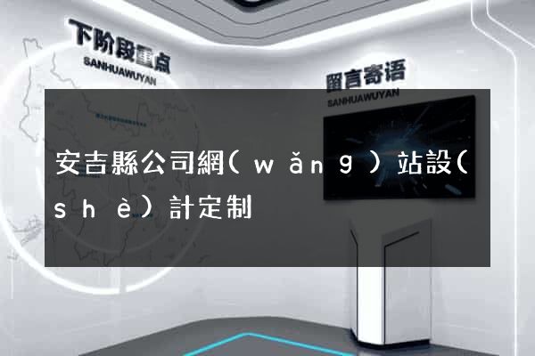 安吉縣公司網(wǎng)站設(shè)計定制