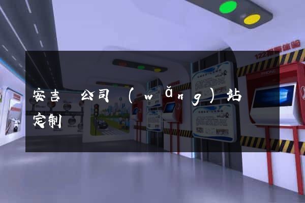 安吉縣公司網(wǎng)站設計定制