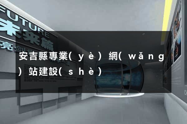 安吉縣專業(yè)網(wǎng)站建設(shè)