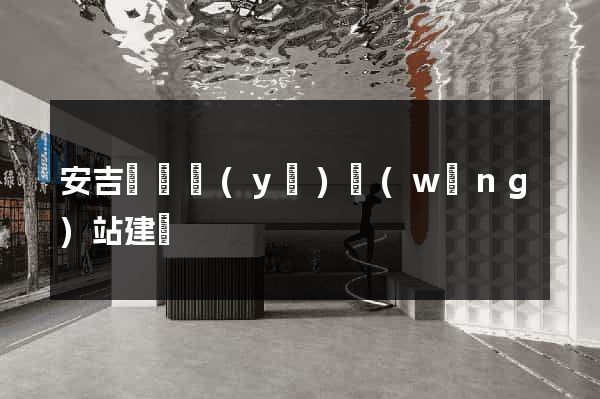 安吉縣專業(yè)網(wǎng)站建設