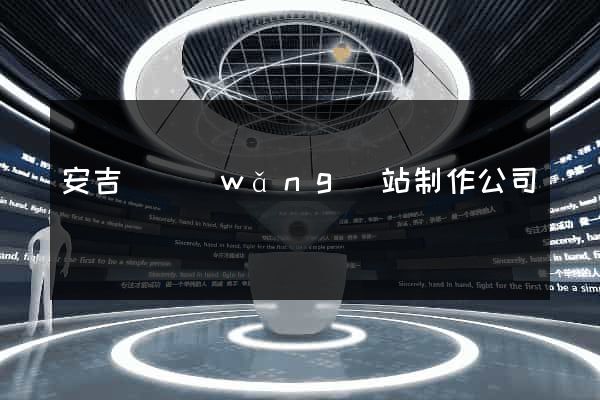 安吉縣網(wǎng)站制作公司