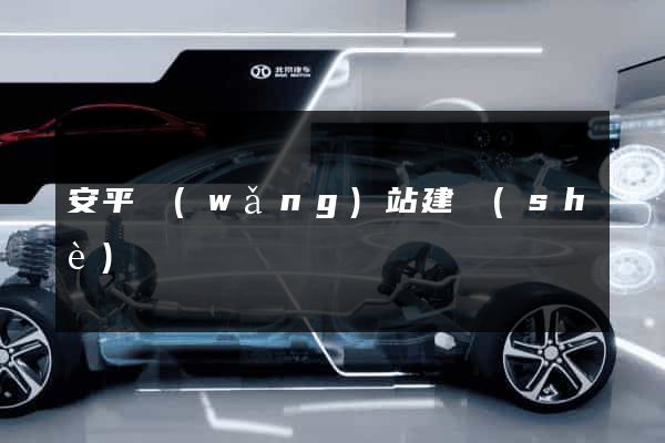 安平網(wǎng)站建設(shè)