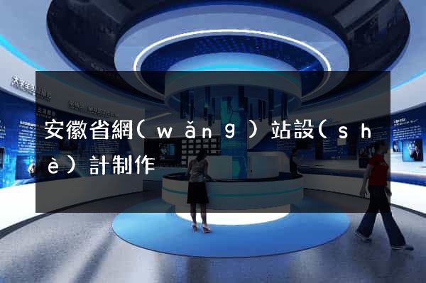安徽省網(wǎng)站設(shè)計制作