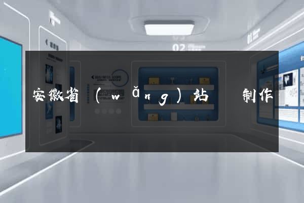 安徽省網(wǎng)站設計制作