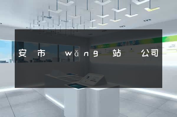 安慶市網(wǎng)站設計公司