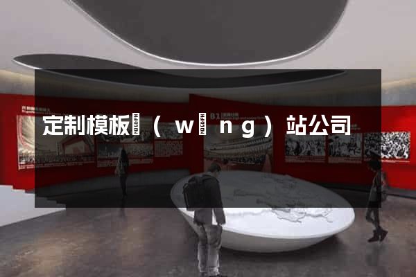 定制模板網(wǎng)站公司